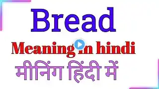 bread ka hindi meaning | bread meaning hindi mein | bread ka hindi meaning kya hota hai