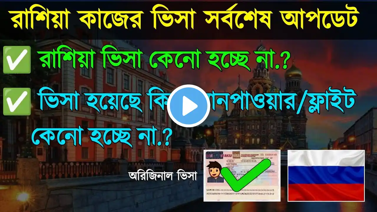 রাশিয়ার ভিসা কেনো হচ্ছে না | ভিসা হলেও ম্যানপাওয়ার ফ্লাইট কেনো হচ্ছে না? Russia Work Visa Update