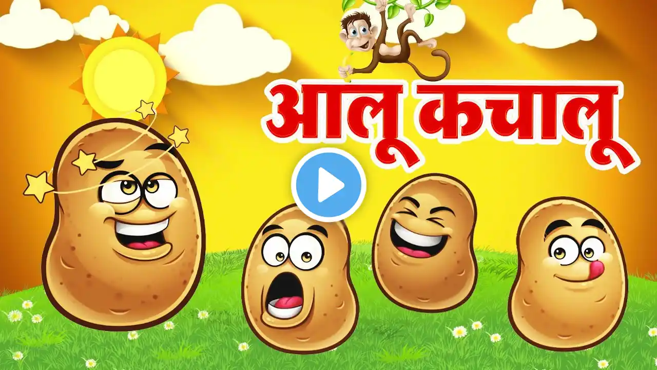 हिन्दी कालू मदारी आया | Kalu Madari Aaya l Hindi Rhymes And Kids Songs