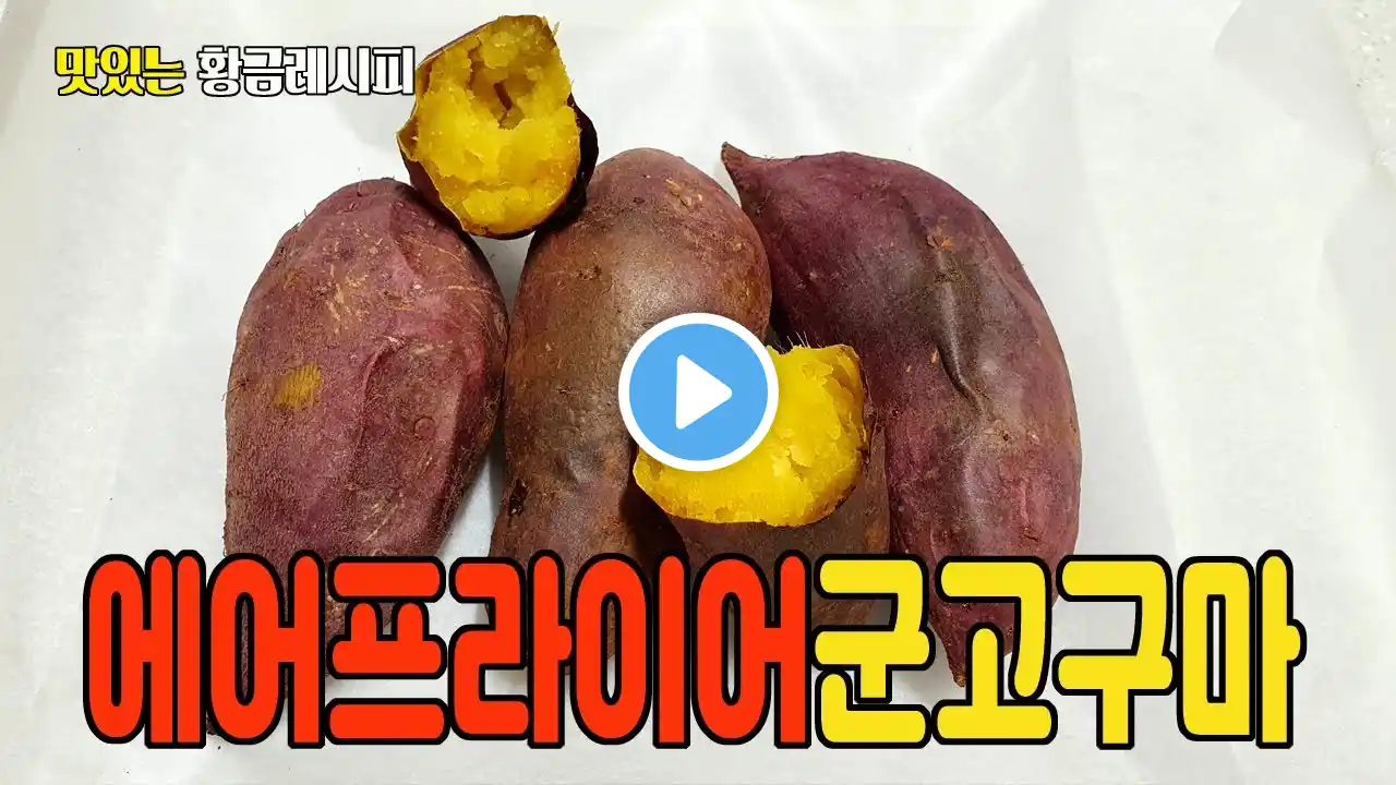 에어프라이어군고구마 "점점"추워지는 계절이면 생각나는 추억에 군고구마 굽기