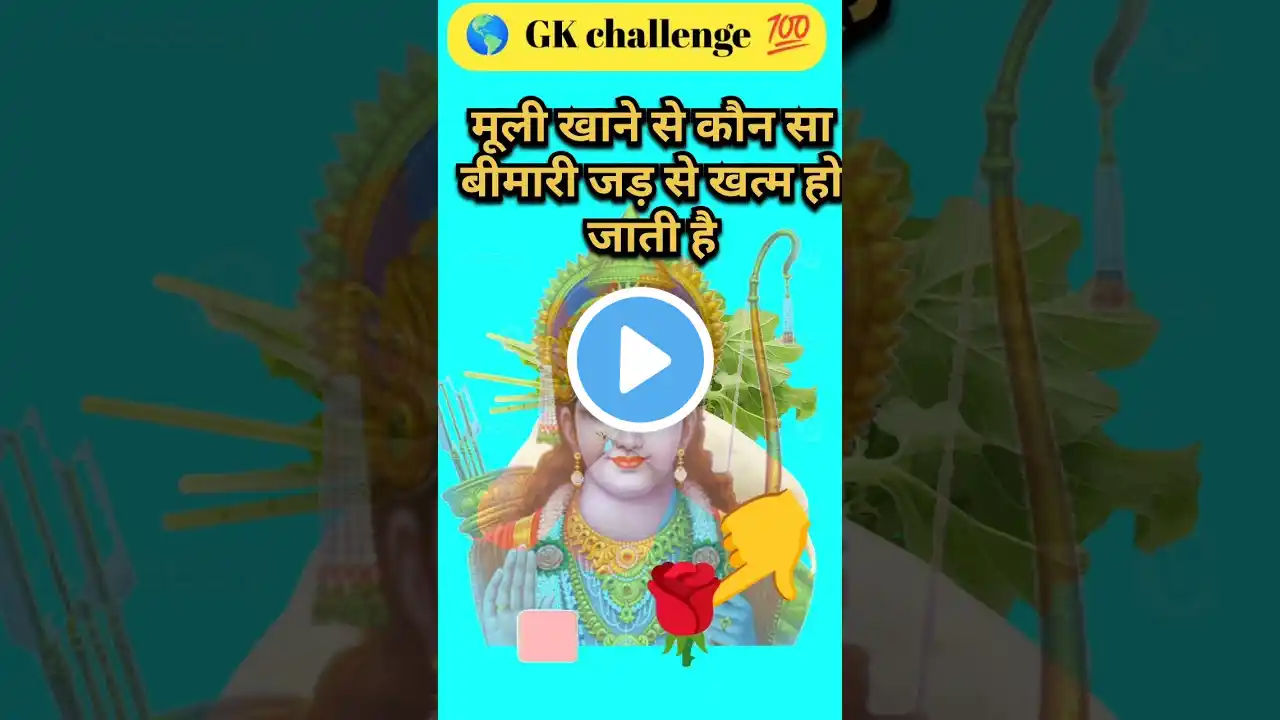 GK Question || GK In Hindi || GK Questionand Answer || GK Quiz ||#shortvideo #shorts #short