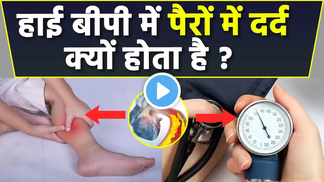 High Bp में Leg Pain क्यों होता है | हाई बीपी में पैरों में दर्द होने का कारण जानकर चौंक जाएंगे