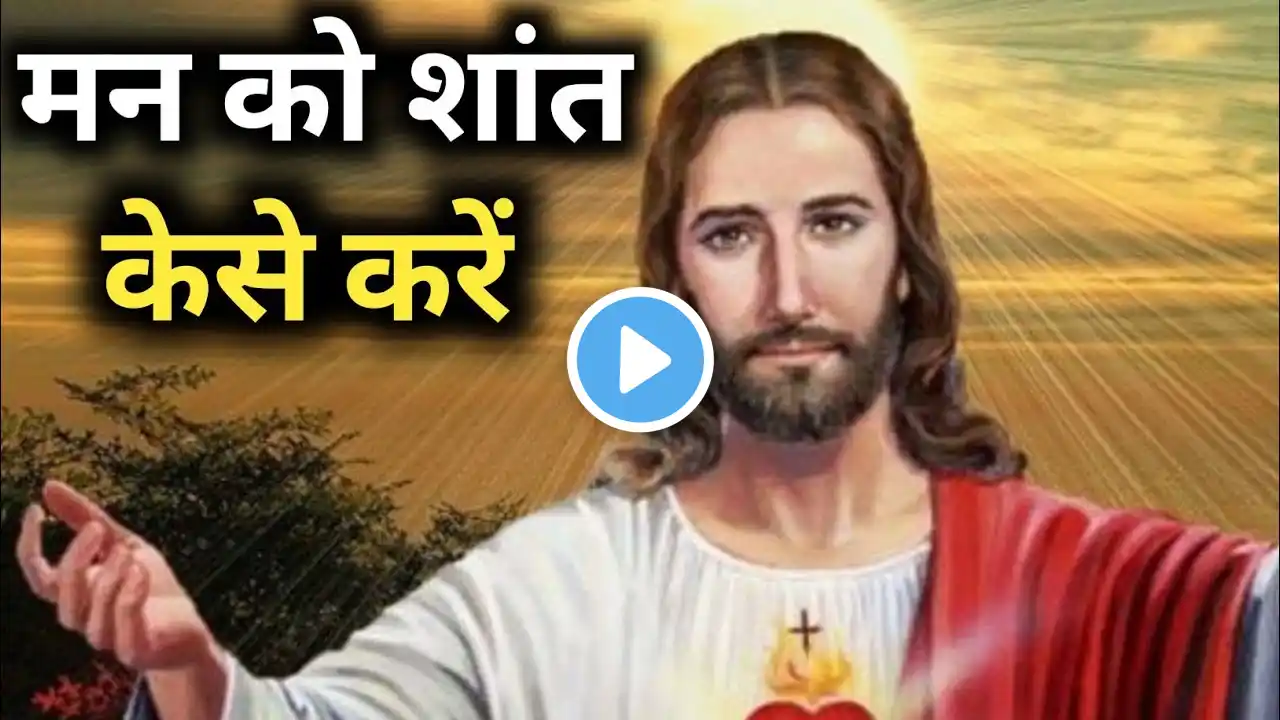 मन को शांत कैसे करें || Hindi Motivational video || Motivational story || Jesus Christ Motivation