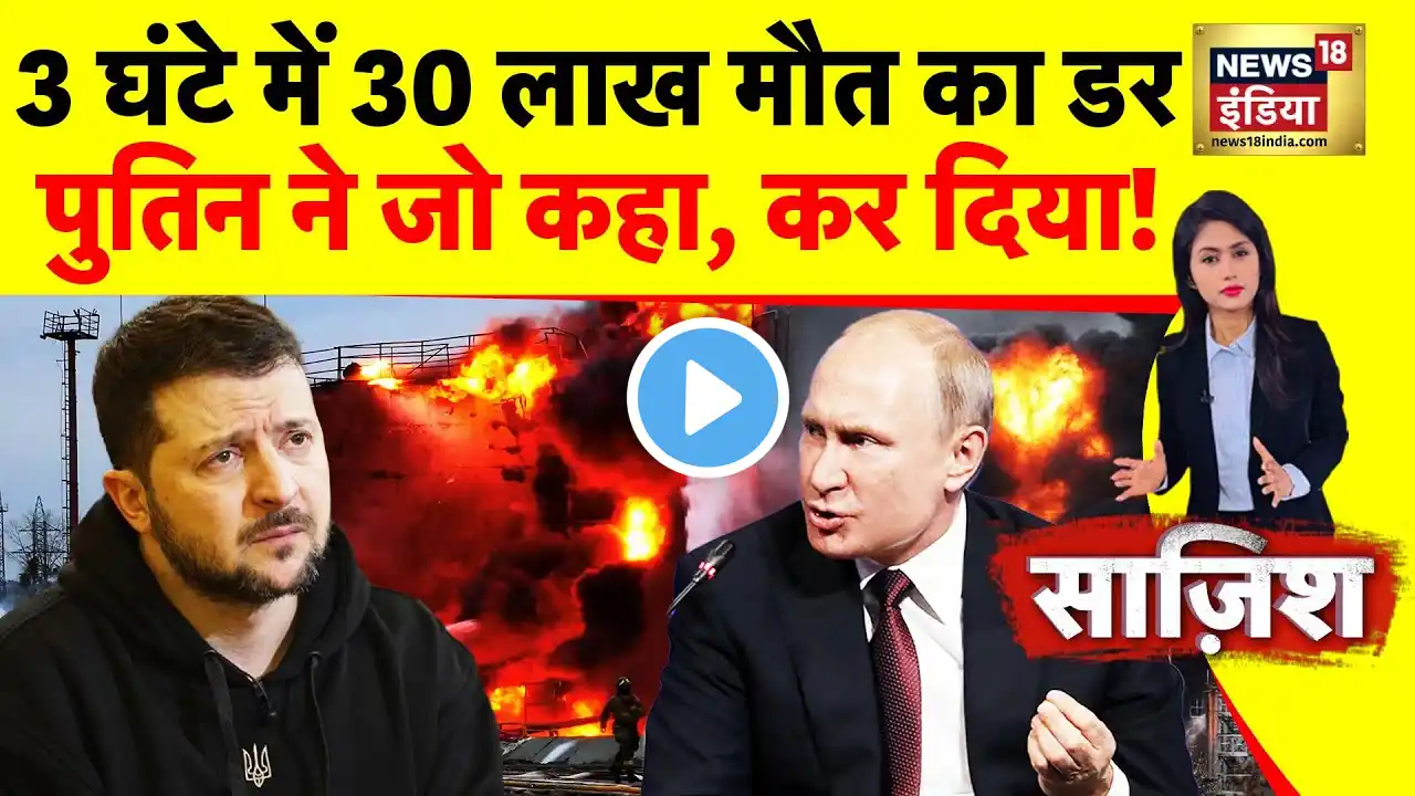 Sazish : परमाणु सुरंग में पहुंचे पुतिन! | Russia Ukraine War | Zelenksyy | Putin | Nuclear War