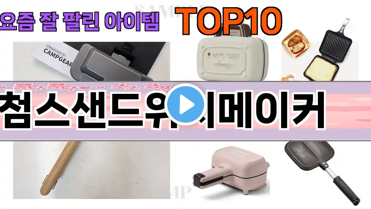 가장 많이 팔린 첨스샌드위치메이커 추천 Top10!
