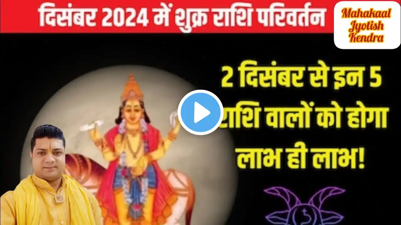 2 दिसंबर 2024 शुक्र राशि परिवर्तन प्रभाव | Venus transit in Capricorn| shukra rashi parivartan