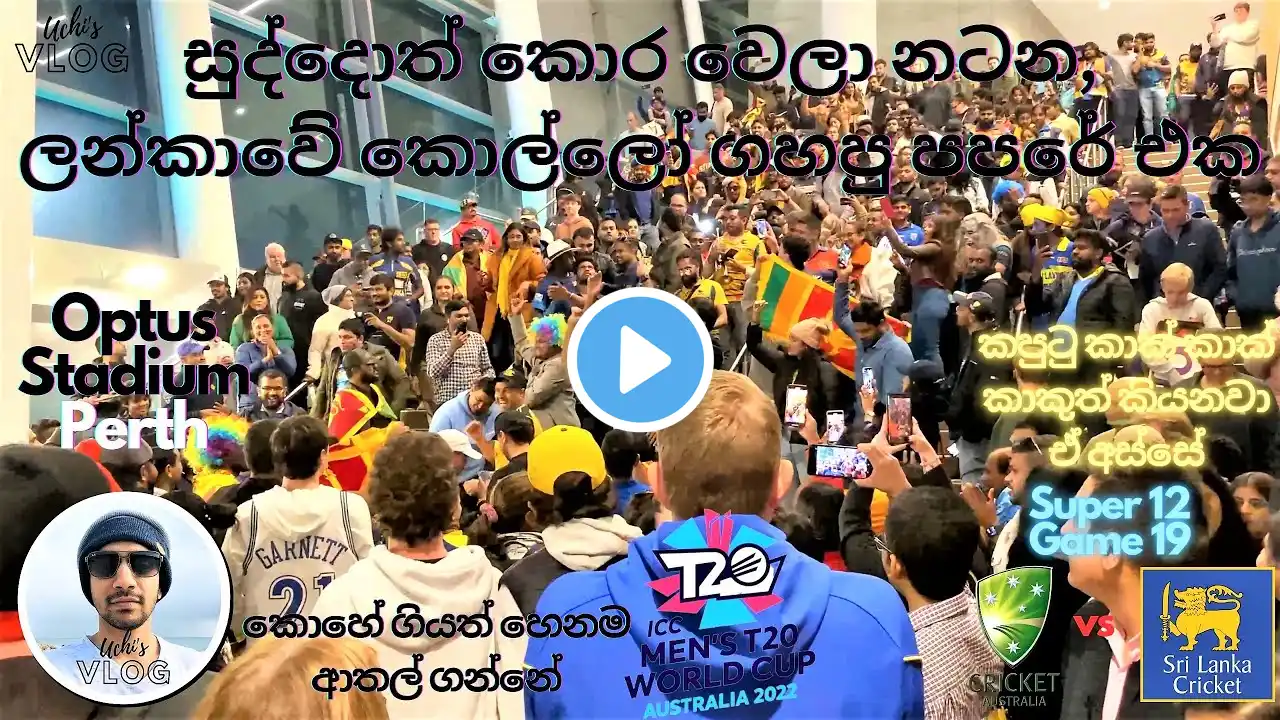 Ausies dance for Sri Lankan Papere | T20 World Cup | SL vs AUS | After Losing The Game ‪@LIFE-in-WA‬