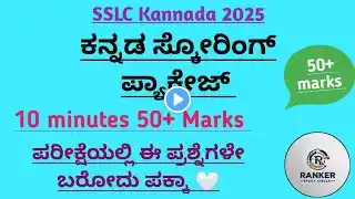 SSLC Kannada 2025 | 50+ Marks In One Video|  Most Important Questions with Answers 🤍