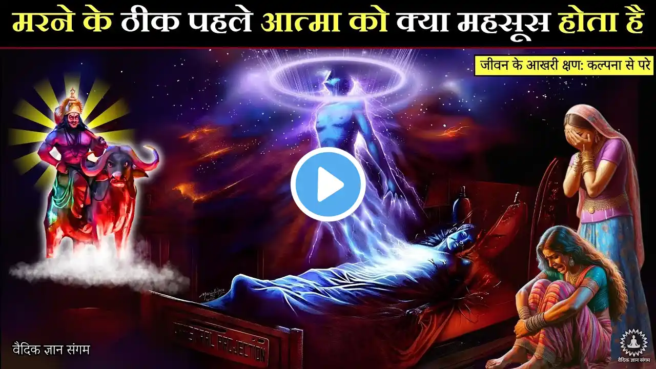 मृत्यु से 40 सेकण्ड पहले क्या होता है | Facts Hindu Mythology & Garud Puran