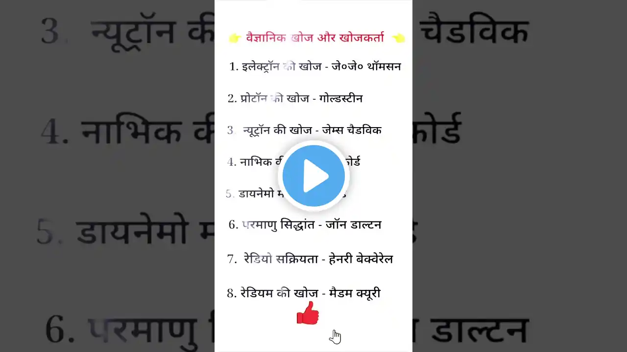 वैज्ञानिक खोज और खोजकर्ता 🤔🤔 ll GK questions and answers ll GK quiz in Hindi #shorts #short #viral