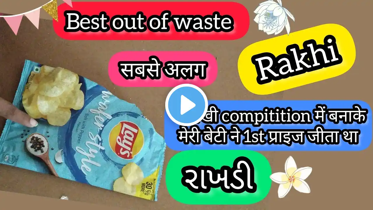 omg 😳/ empty chips packet rakhi making / best out of waste rakhi for school compitition / 1st price