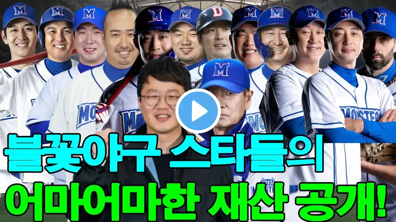 ‘불꽃야구’ 스타들의 어마어마한 재산 공개! ‘불꽃야구’에서 가장 부자인 선수 ! 1위는 누구일까?