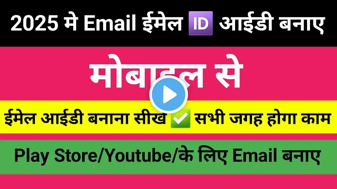 Gmail id Kaise Banaye|2025 मे email id बनाए|Mobile Se e-mail ID Banaye|How to Create email account