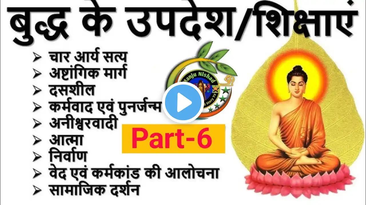 बौद्ध धर्म जैन धर्म || !! DAY 05 ||LUCENT GK-GS के GOLDEN 101 TOPICS || एक क्लास मे समाप्त