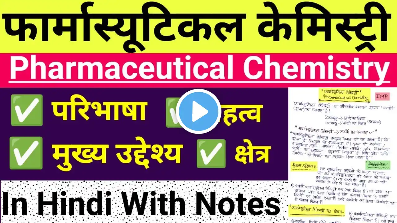 Pharmaceutical Chemistry (फार्मास्यूटिकल केमिस्ट्री) Aims, Objects, Scope Complete Topic In Hindi