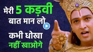 मेरी 5 बातों को हमेशा याद रखना धोखा नहीं मिलेगा _ Best Krishna Motivational Speech