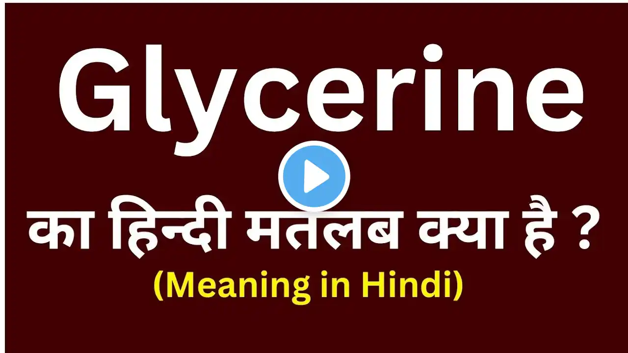 Glycerine meaning in hindi || Glycerine ka matlab kya hota hai || word meaning daily use word