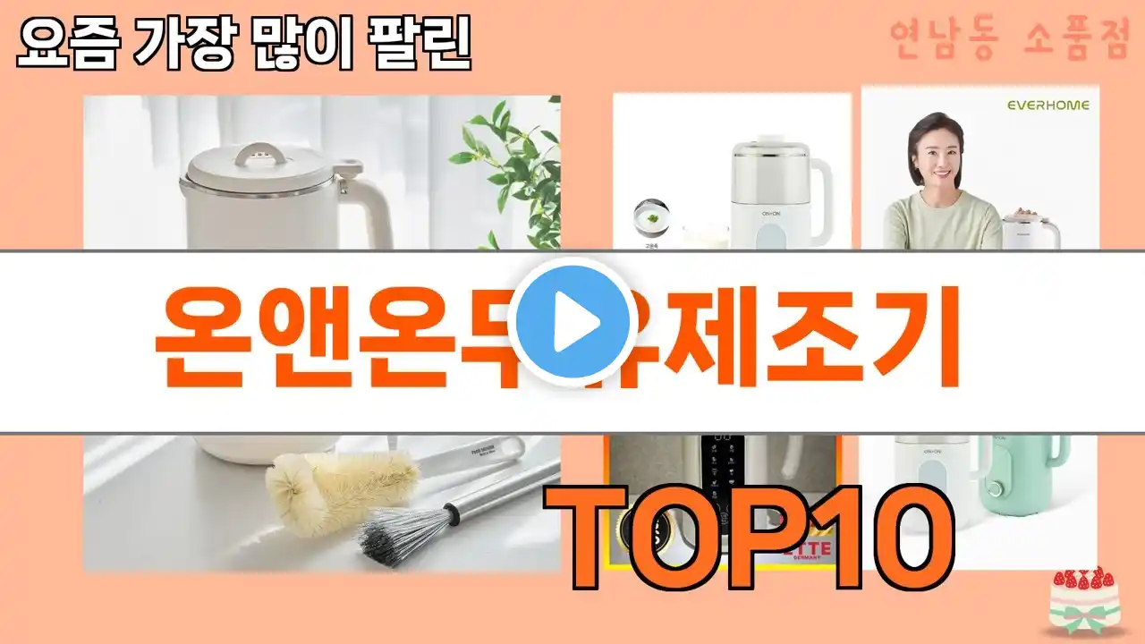 가장 많이 팔린 온앤온두유제조기 추천 Top10!