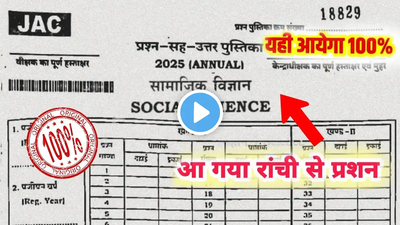 25 फरवरी - सामाजिक विज्ञान का प्रश्न पत्र | Jac Board Class 10th Social Science Viral Question Paper