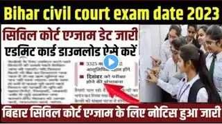 civil court exam date जारी admit card डाउनलोड होना शुरू