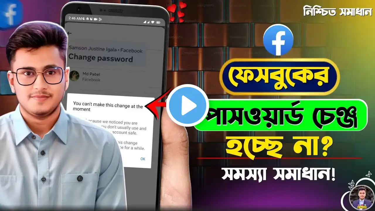 ফেসবুক পাসওয়ার্ড চেঞ্জ হচ্ছে না কেন | Fb Password Change Problem | Facebook Password Change Problem