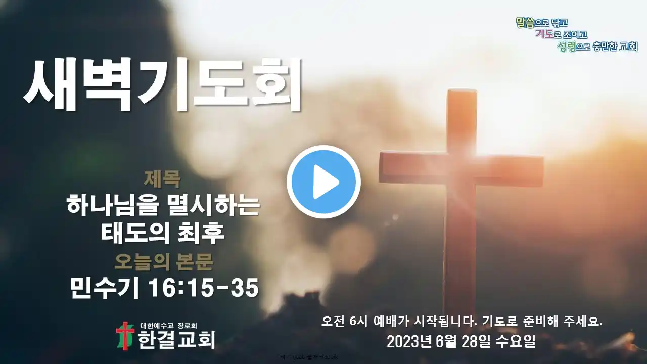 6월 28일 한결교회 새벽기도회