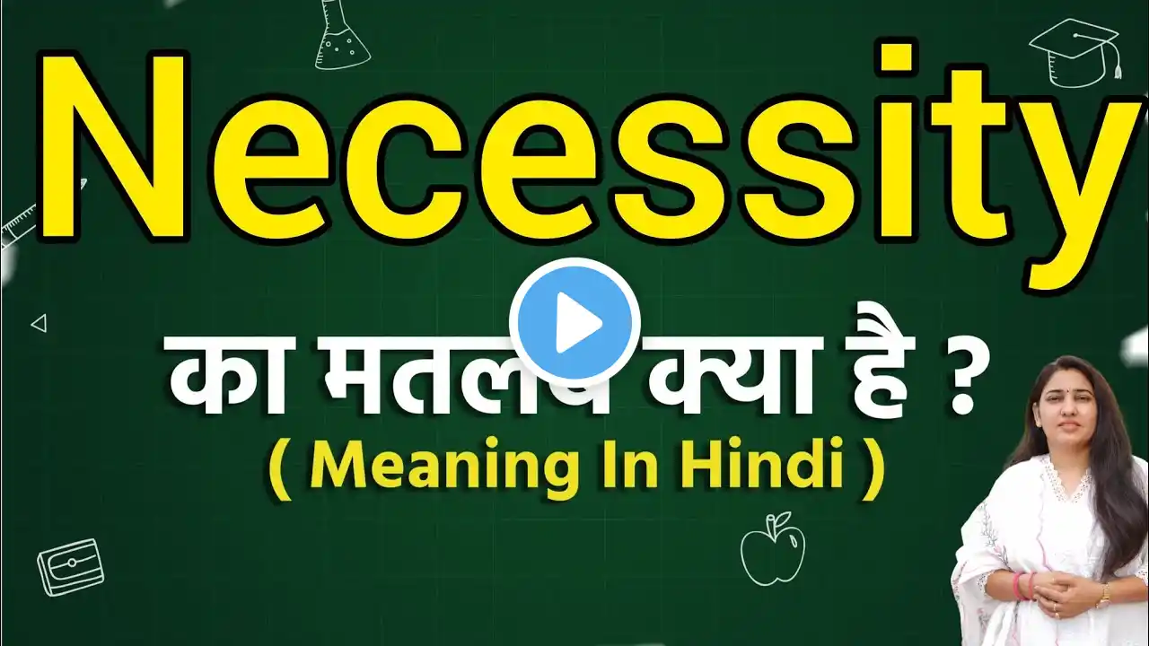 Necessity meaning in hindi | Necessity meaning ka matlab kya hota hai | Word meaning