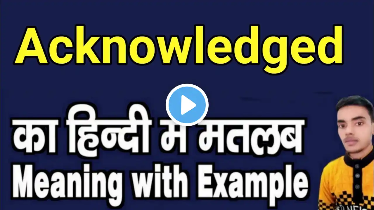 Acknowledged meaning in hindi | Acknowledged ka matlab kya hota hai | daily use english words | word