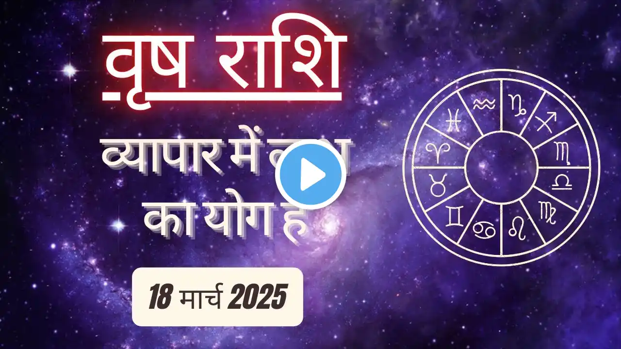 AAJTAK 2 । 18 MARCH 2025 । AAJ KA RASHIFAL । आज का राशिफल । वृष राशि । TAURUS । Daily Horoscope