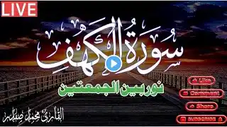 سورة الكهف (كاملة) أجمل تلاوة في يوم الجمعة المباركة راحة وسكينة وهدوء