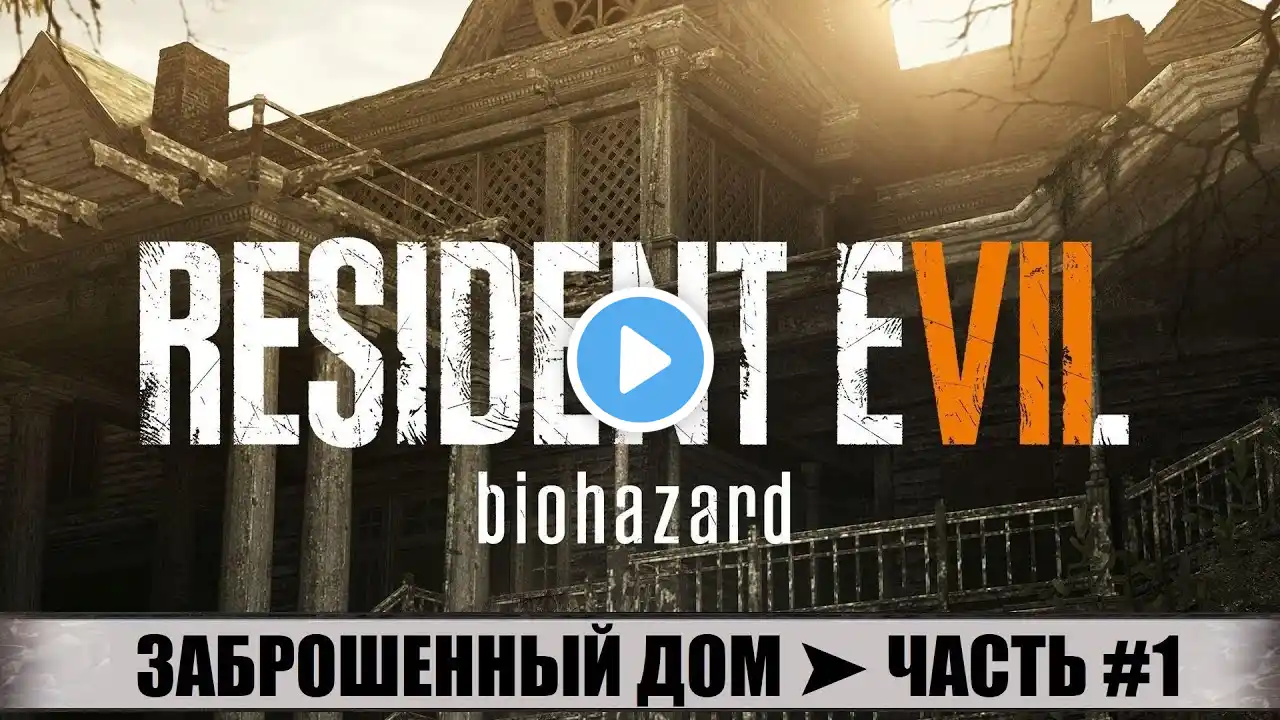 ПРОХОЖДЕНИЕ RESIDENT EVIL 7 VII ➤ ЧАСТЬ #1 ➤ ЗАБРОШЕННЫЙ ДОМ СЕМЬИ БЕЙКЕРОВ!