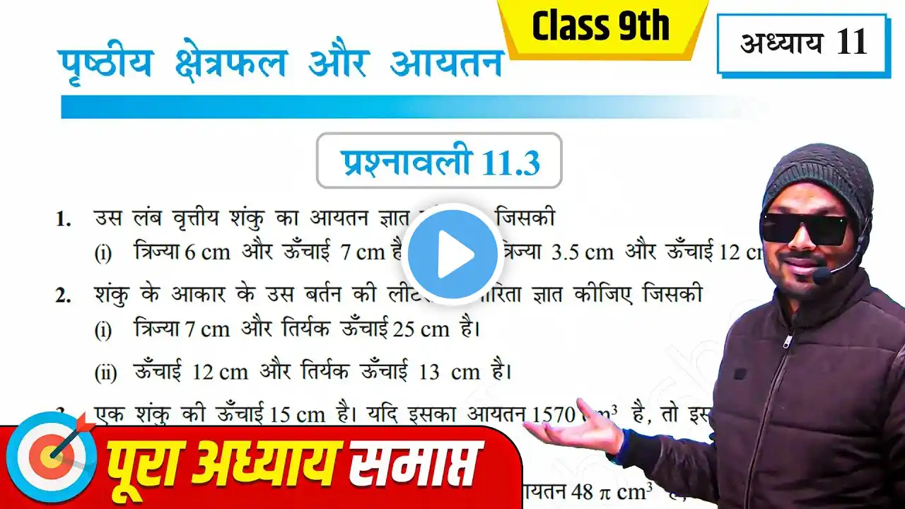 Prashnavali 11.3 Class 9th One shot, Class 9 Math chapter 11, NCERT, पृष्ठीय क्षेत्रफल और आयतन