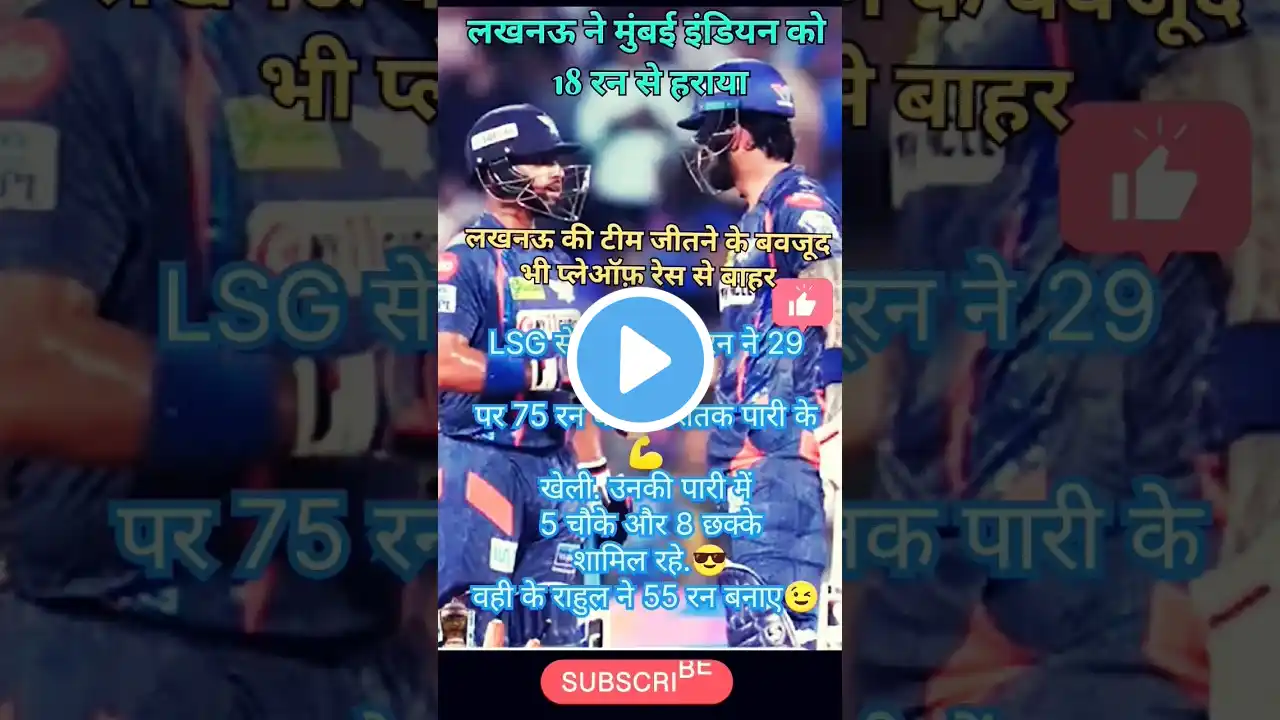 LSG ने MI को 18 रन से Match haraya#shorts #viral #news  #ipl2024 #politicalnews  #sports #viratkohli