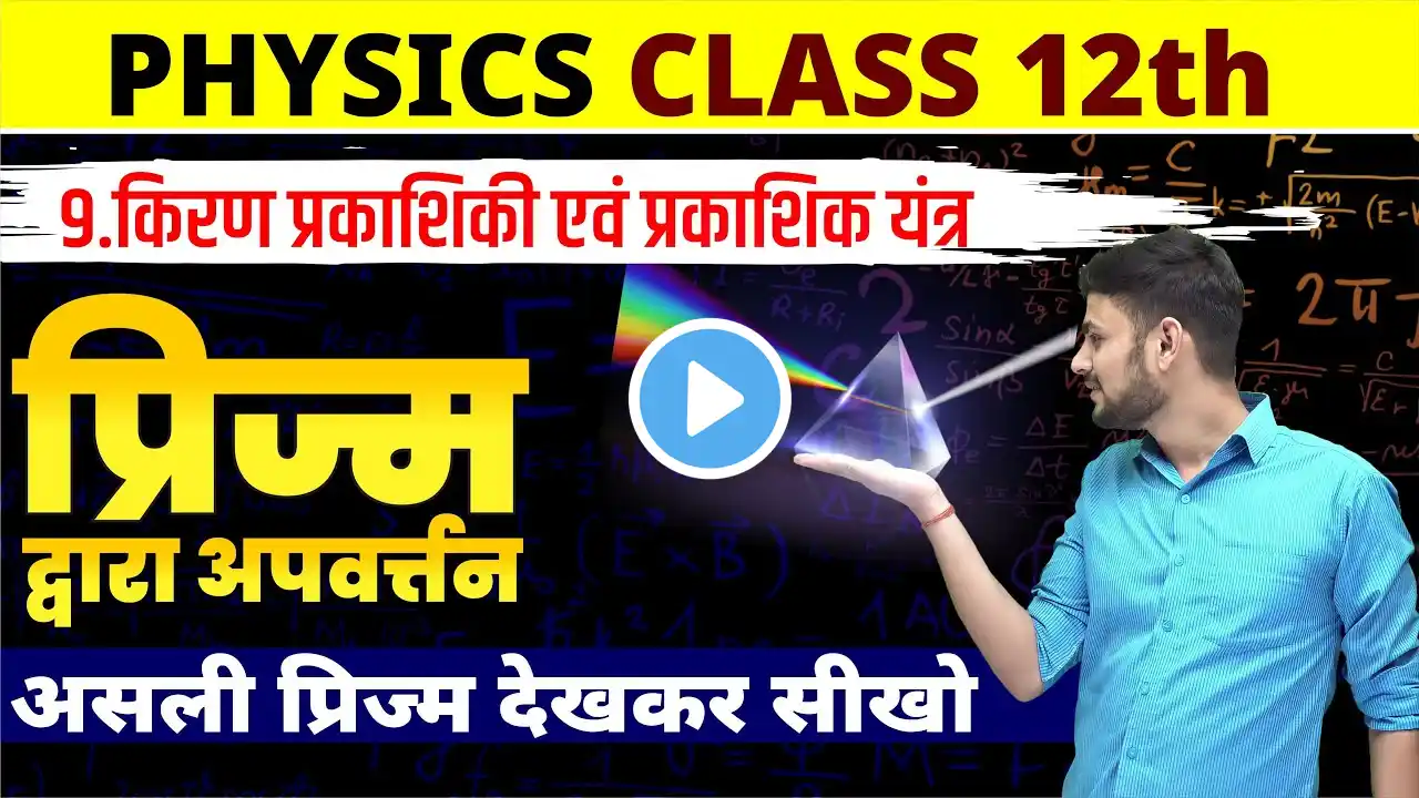 प्रकाशिकी (Optics) कक्षा 12 NCERT/ L-10 | प्रिज्म द्वारा अपवर्तन Concepts | Physics Class 12 Ch 9