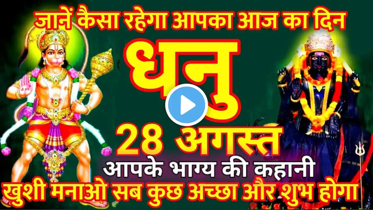 28 अगस्त धनु राशि 2023 | Dhanu Rashi Aaj Ka Dhanu Rashifal 28 August 2023 / Sagittarius