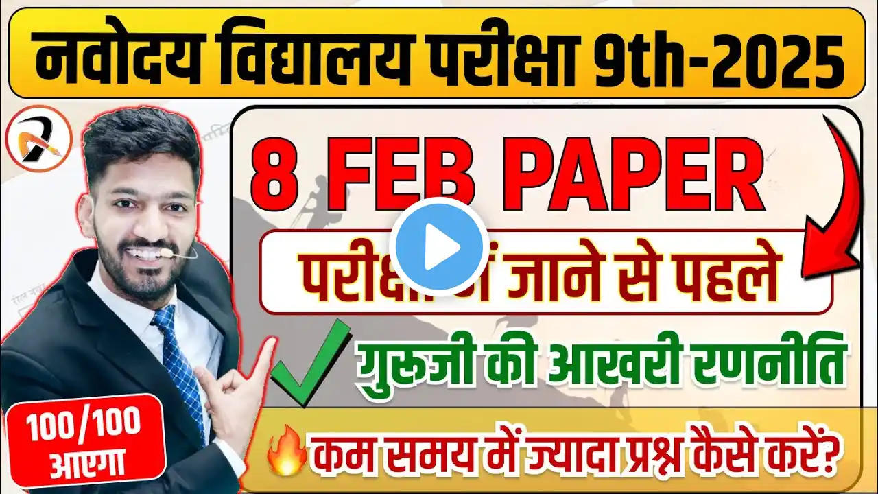 🔥नवोदय Class 9 परीक्षा में जाने से पहले यह विडियो देख लेना | कम समय में ज्यादा प्रश्न कैसे करें?