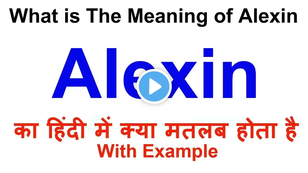 Alexin Meaning in Hindi | Alexin Definition | Alexin Ka Matlab Kya Hota Hai | Alexin in Hindi