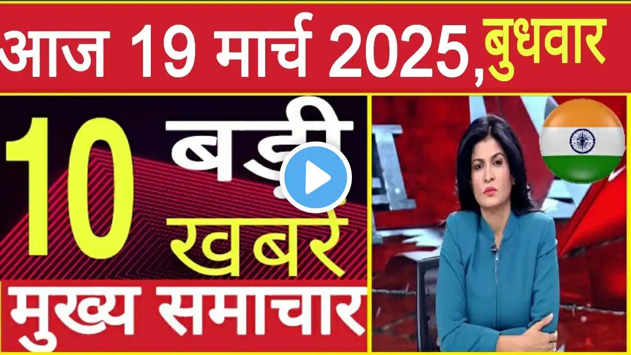 Today Breaking News 19 March 2025 आज के मुख्य समाचार बड़ी खबरें । Wether News । Election 2025