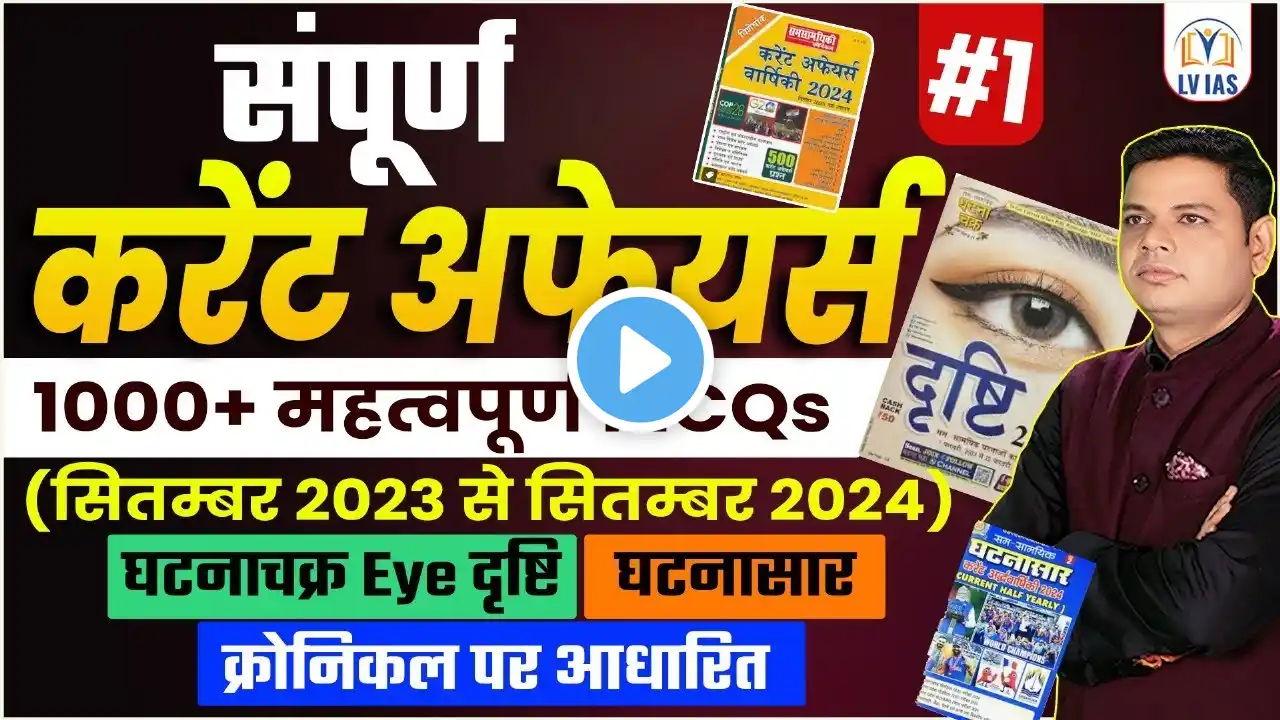 Complete 2024 Current Affairs 1000+MCQ | EYE-दृष्टि/घटनासार/क्रॉनिकल वार्षिकी 2024 महत्वपूर्ण प्रश्न