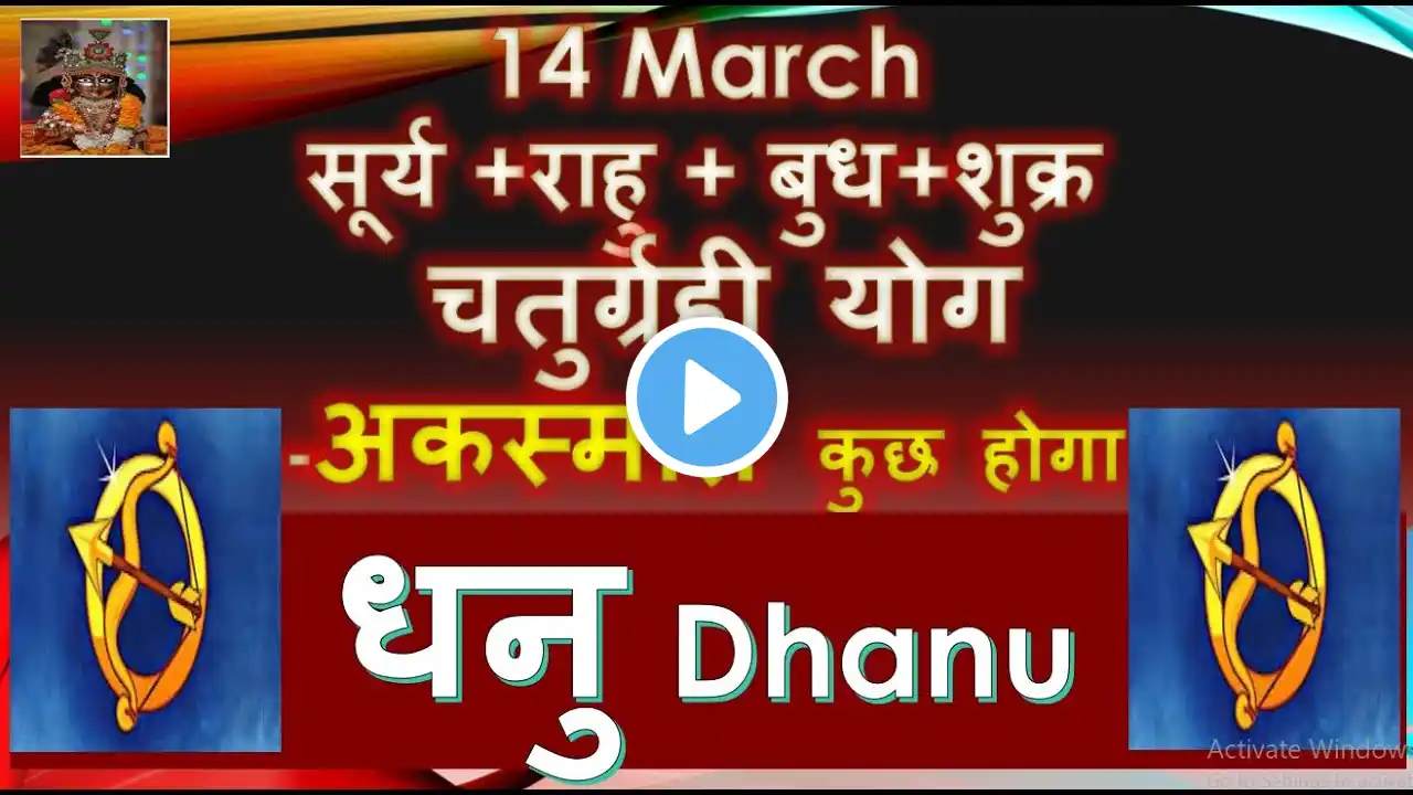 14 मार्च सूर्य राशि परिवर्तन धनु DHANU RASHI चतुर्ग्रही राजयोग |अकस्मात कुछ होगा | DHANU RASHIFAL