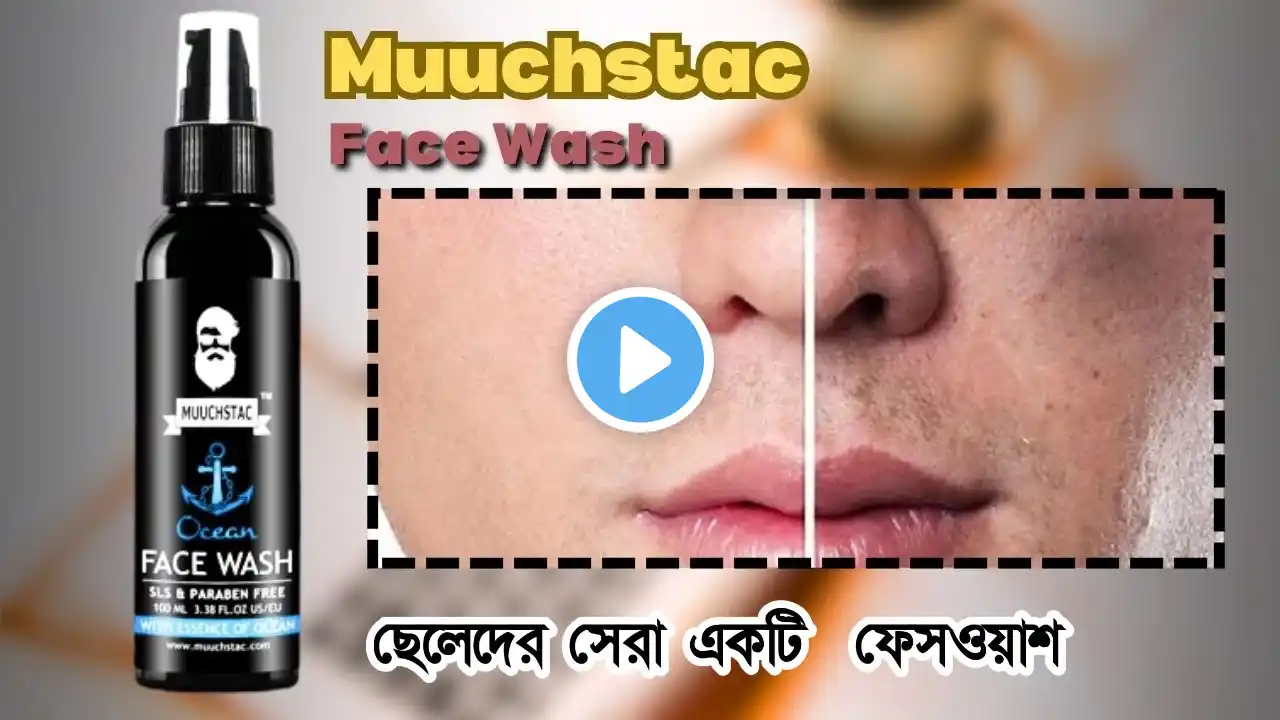 Muuchtac Ocean face wash Honest review in Bangla ||ছেলেদের বেস্ট ফেসওয়াশ। Face Wash in BD