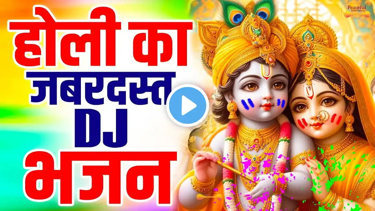 2025 के सुपरहिट होली भजन | Nonstop Holi Bhajan 2025 | Radha Krishna Holi Bhajan | Holi Song