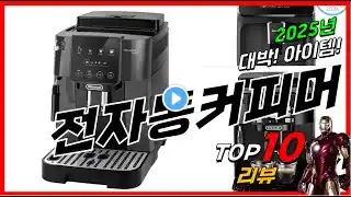 요즘 인기있는 전자동커피머신 베스트 Top10 가격 평점 후기 리뷰 총정리!!