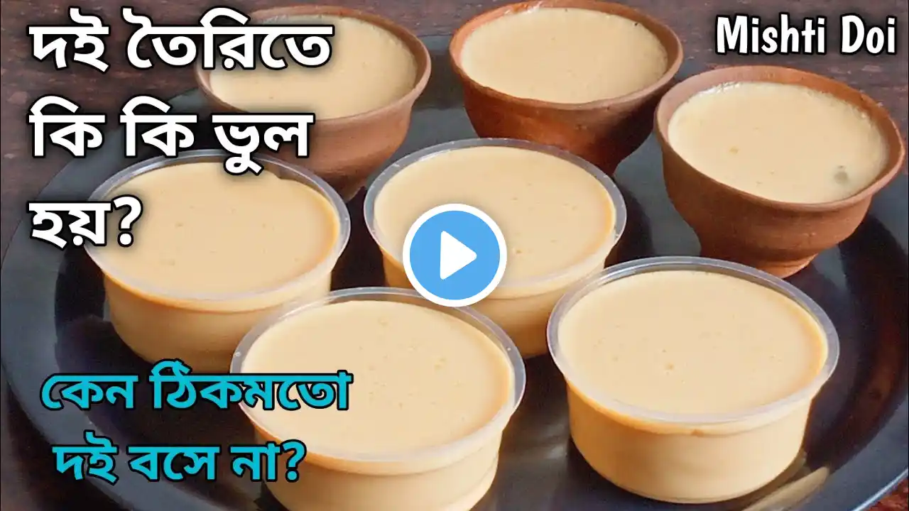 দই তৈরির সব সমস্যার সমাধান পাবে এই ভিডিওতে | মিষ্টি দই রেসিপি | Misti Doi | Sweet Yogurt/Curd/Dahi