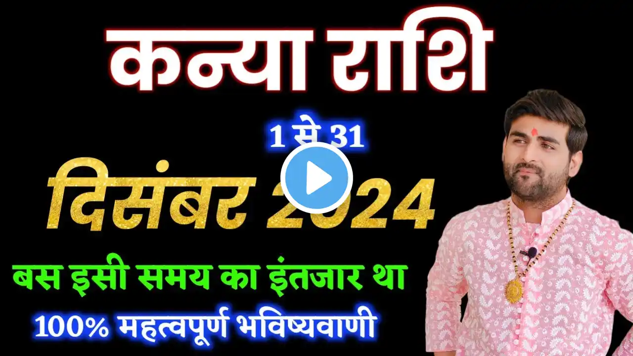 कन्या राशि दिसंबर 2024 राशिफल | Kanya Rashi December 2024 | Virgo Dec Horoscope | by Sachin kukreti