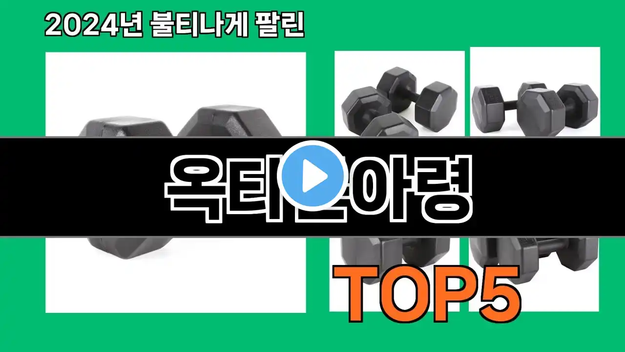 옥타곤아령 2024 트랜드 쿠팡로켓배송 추천 Top 5
