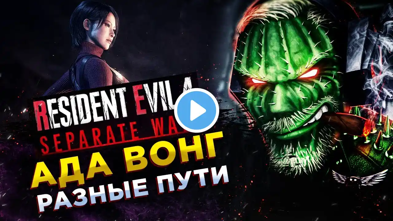 Resident Evil 4 Remake DLC: Separate Ways◾️АДА ВОНГ - ДРУГИЕ ПУТИ◾️Полное прохождение