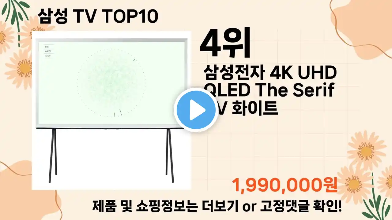 오늘은 뭘살까? 삼성 TV 추천 Top10 ll 가격 평점 후기 비교