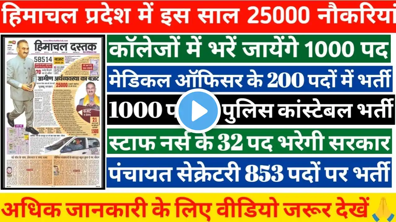 हिमाचल प्रदेश में इस साल सरकार देगी 25000 रोजगार || hp govt 25000 jobs update today || hp govt jobs