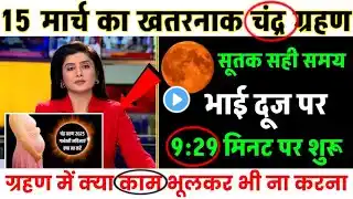 15 march 2025 chandra grahan || 15 मार्च चंद्र ग्रहण कितने बजे लगेगा राशियों पर प्रभाव,lunar eclipse